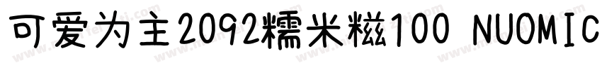 可爱为主2092糯米糍100 NUOMICI字体转换